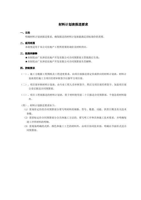 材料计划表报送要求