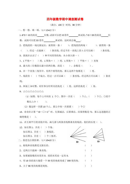 2013-2014年四年级数学上册 期中调查测试卷1(无答案) 苏教版