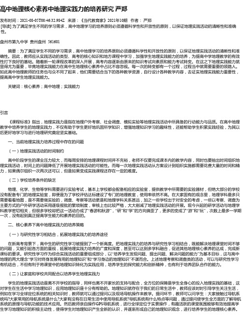 高中地理核心素养中地理实践力的培养研究严郑