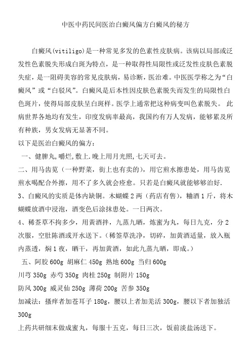 中医中药民间医治白癜风偏方白癜风的秘方