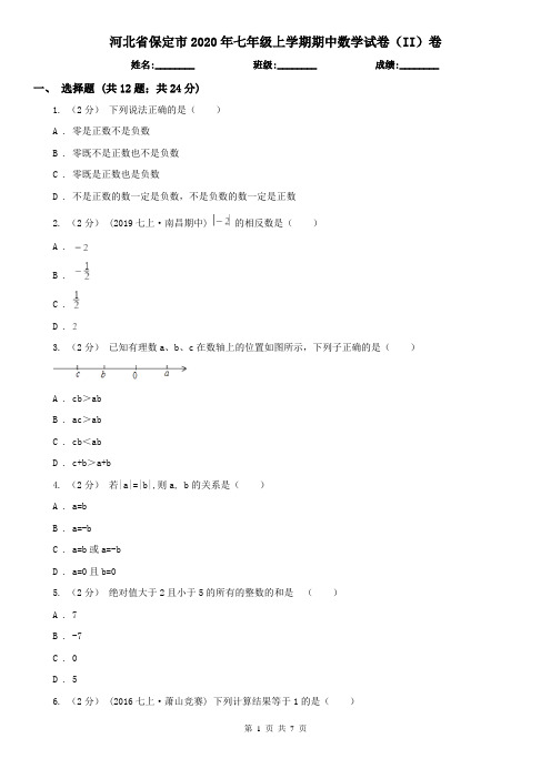 河北省保定市2020年七年级上学期期中数学试卷(II)卷