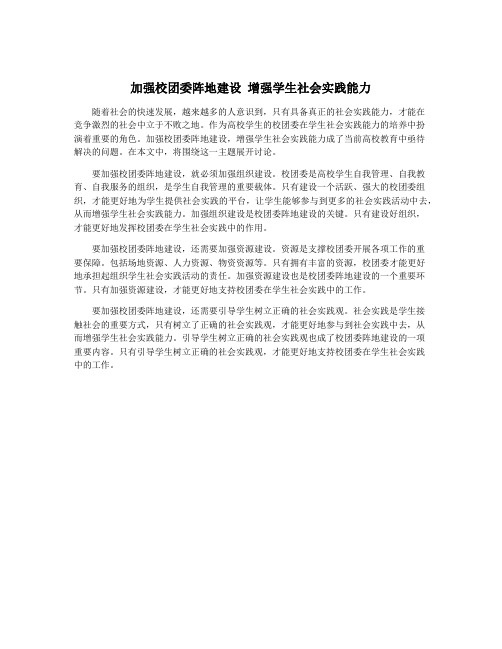 加强校团委阵地建设 增强学生社会实践能力