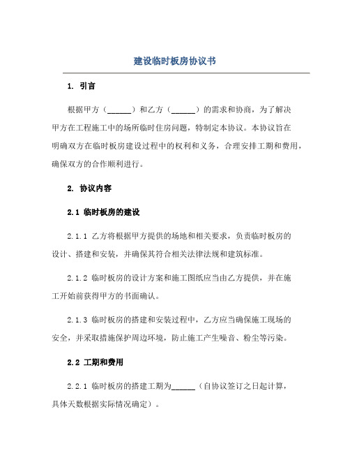 建设临时板房标准协议书 