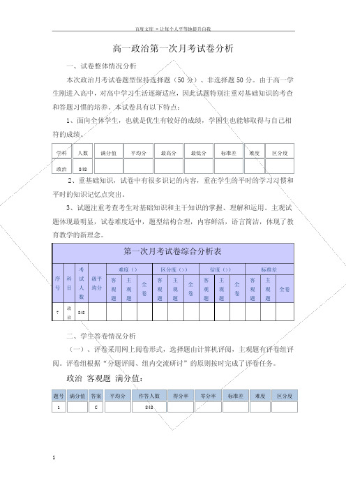 高一政治第一次月考成绩分析报告