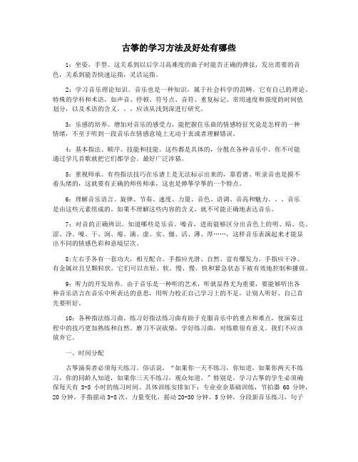 古筝的学习方法及好处有哪些