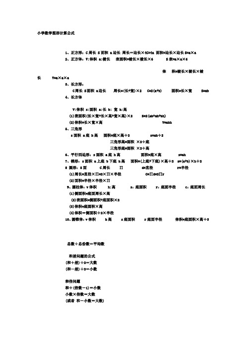 小学数学图形计算公式