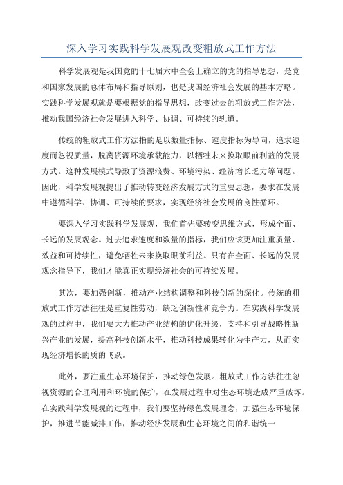 深入学习实践科学发展观改变粗放式工作方法