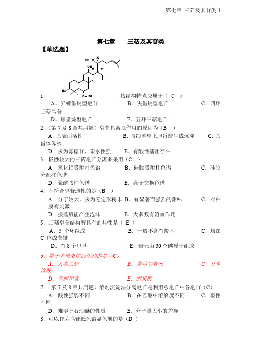 天然药物化学-第7章三萜及其苷类-20101026完美修正版