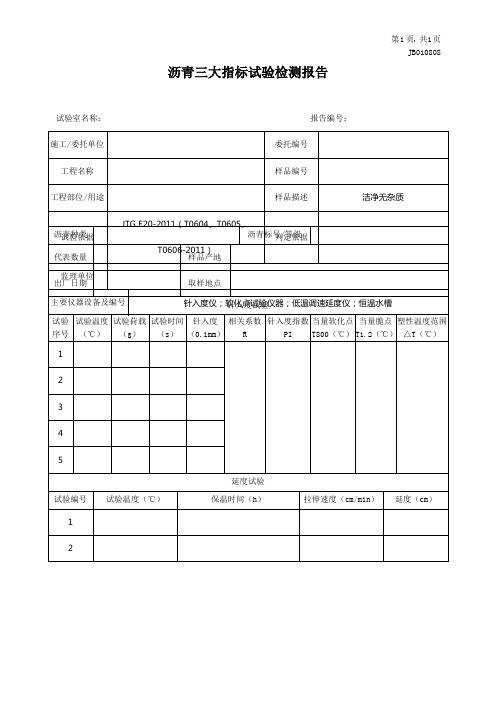 沥青三大指标试验报告