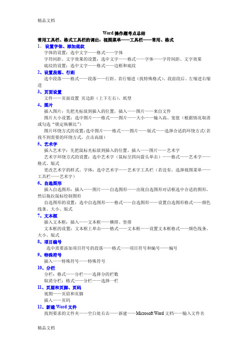 最新高中信息技术学业水平考试Word、Excel操作题考点总结