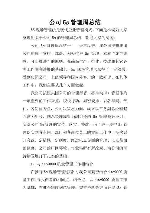 公司5s管理周总结