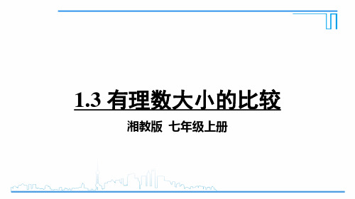 七年级上册数学课件-1.3 有理数大小的比较 湘教版