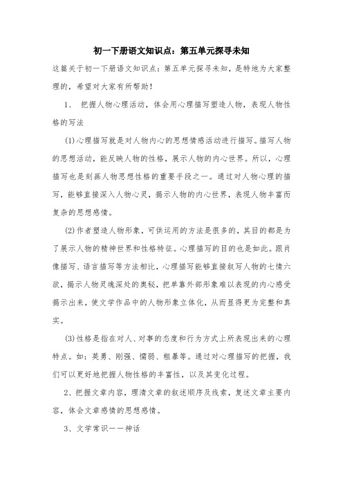 初一下册语文知识点:第五单元探寻未知.doc
