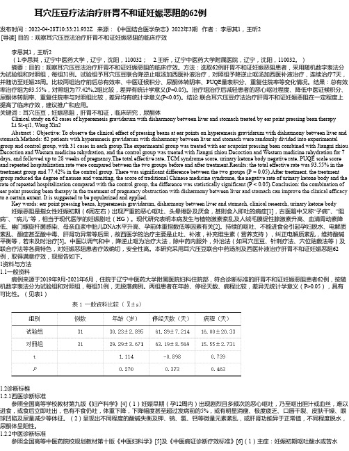 耳穴压豆疗法治疗肝胃不和证妊娠恶阻的62例