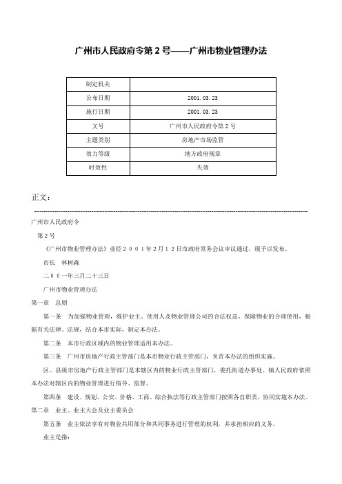 广州市人民政府令第2号——广州市物业管理办法-广州市人民政府令第2号