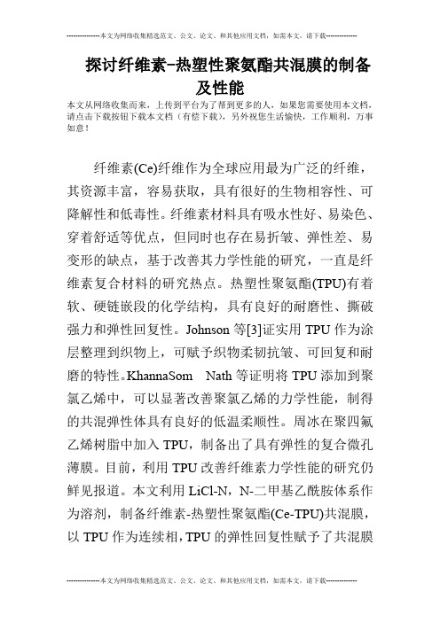 探讨纤维素-热塑性聚氨酯共混膜的制备及性能