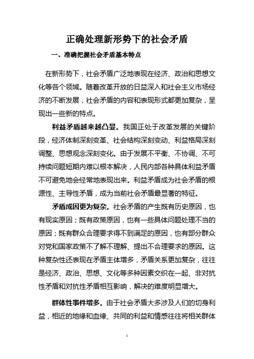 正确处理新形势下的社会矛盾1