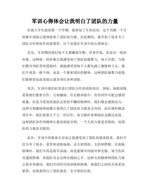 军训心得体会让我明白了团队的力量