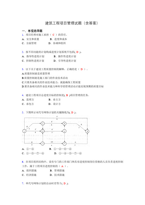 建筑工程项目管理历年真题及答案(精选)acb