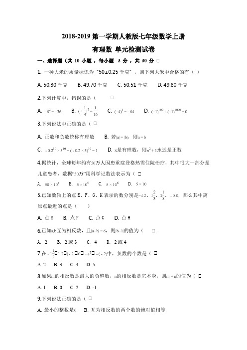 2018-2019第一学期人教版七年级数学上册有理数单元测试题