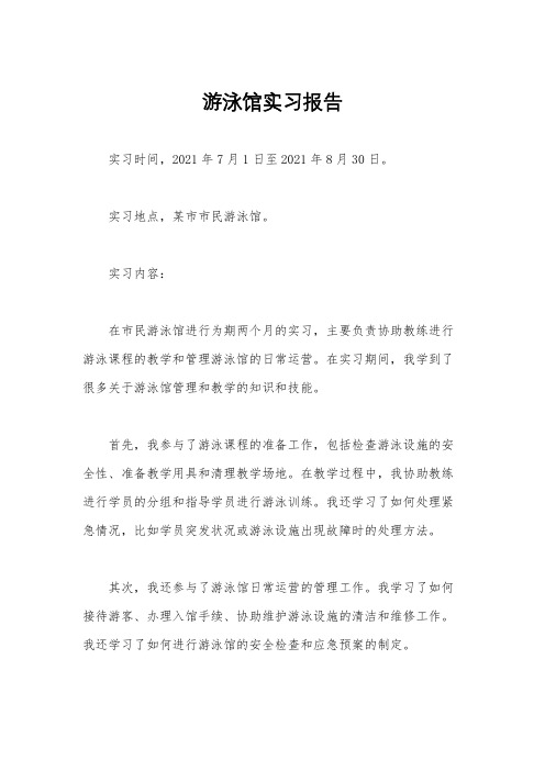 游泳馆实习报告