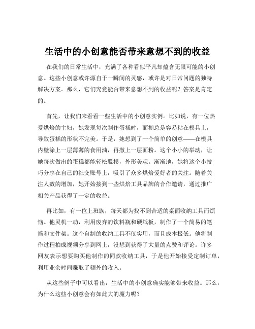 生活中的小创意能否带来意想不到的收益