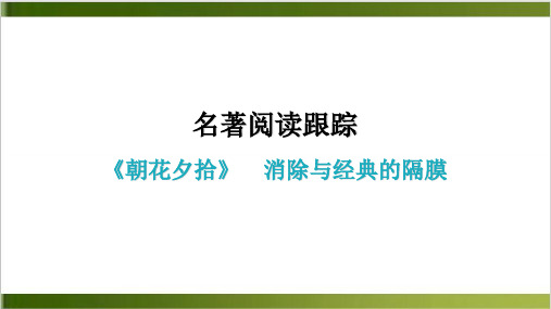 名著阅读跟踪 学导练课件—七年级语文上册 部编版精品PPT(共53张PPT)