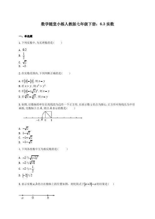 数学随堂小练人教版七年级下册：6.3实数(有答案)