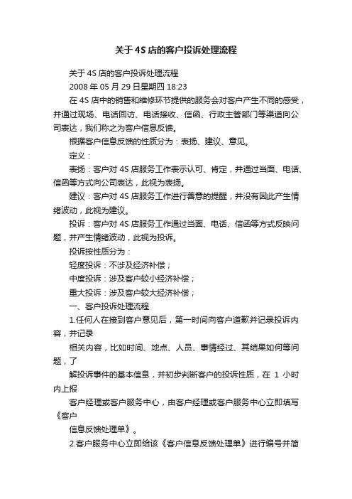 关于4S店的客户投诉处理流程