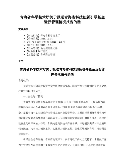 青海省科学技术厅关于报送青海省科技创新引导基金运行管理情况报告的函