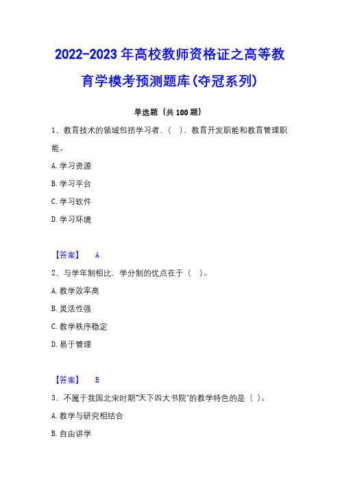 2022-2023年高校教师资格证之高等教育学模考预测题库(夺冠系列)