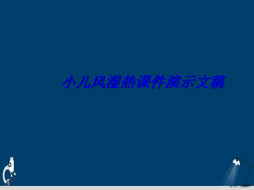 小儿风湿热课件演示文稿