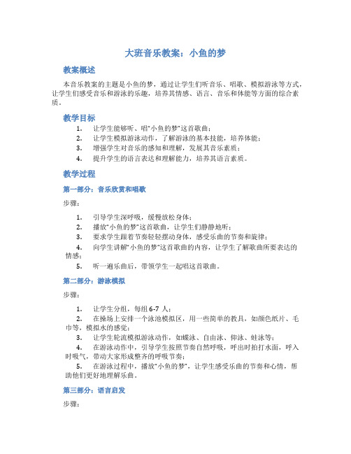 大班音乐教案小鱼的梦