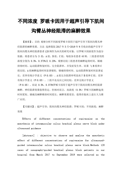 不同浓度罗哌卡因用于超声引导下肌间沟臂丛神经阻滞的麻醉效果