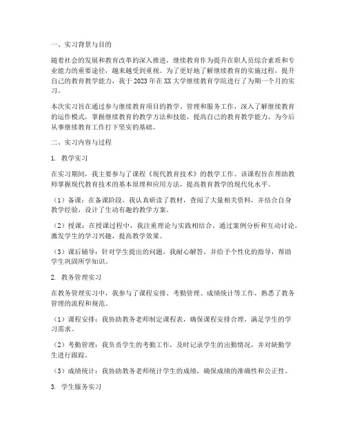 继续教育的实习报告