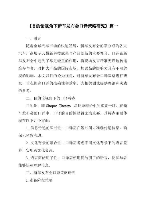 《目的论视角下新车发布会口译策略研究》范文