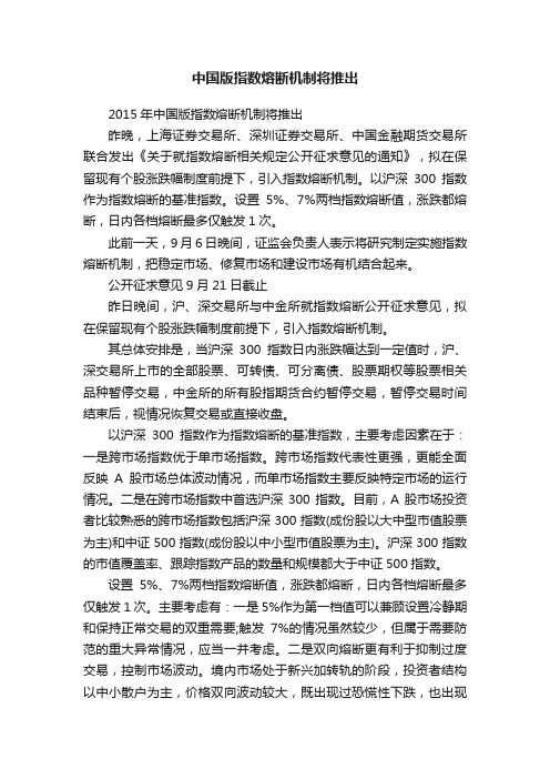 中国版指数熔断机制将推出