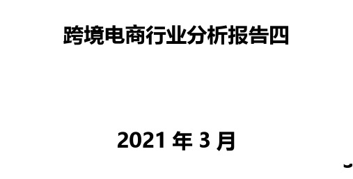 跨境电商行业分析报告四