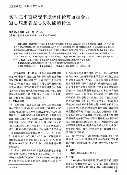 实时三平面应变率成像评价高血压合并冠心病患者左心房功能的价值