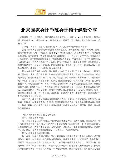 北京国家会计学院会计硕士经验分享