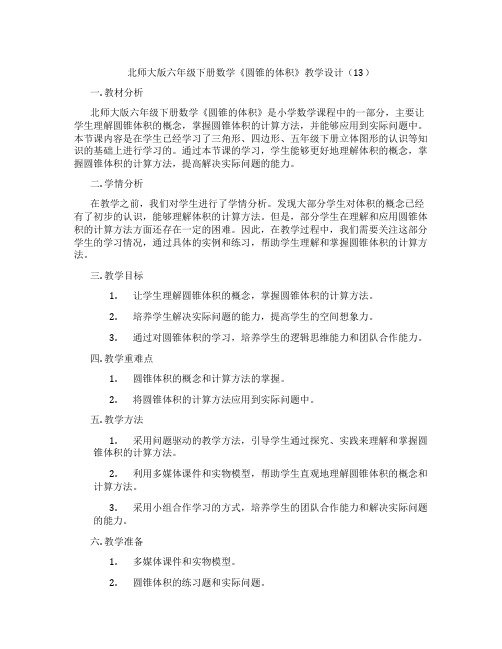 北师大版六年级下册数学《圆锥的体积》教学设计(13)