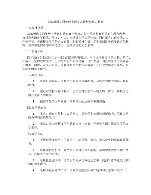 部编版语文四年级上册复习计划和复习教案