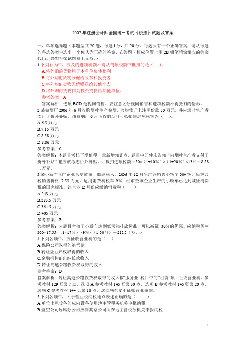 2007年注册会计师全国统一考试《税法》试题及答案
