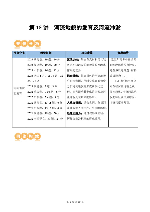 第15讲  河流地貌的发育及河流冲淤(讲义)(解析版)2025年高考地理一轮复习讲练测(新教材高考)