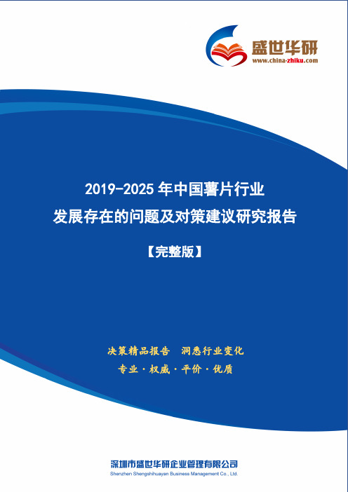 【完整版】2019-2025年中国薯片行业发展存在的问题及对策建议研究报告