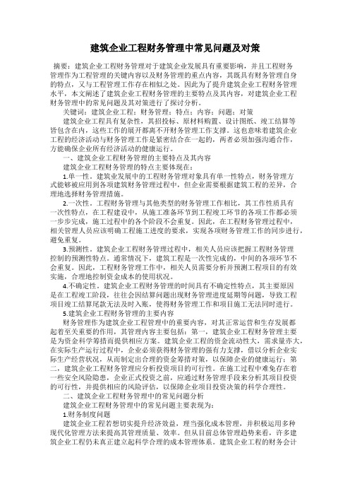 建筑企业工程财务管理中常见问题及对策