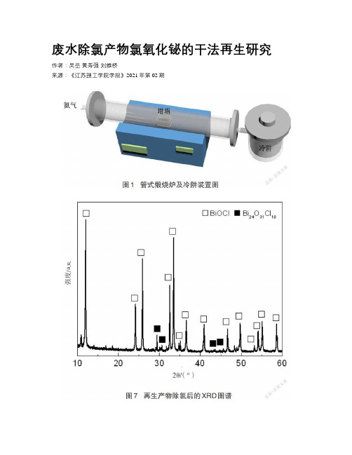 废水除氯产物氯氧化铋的干法再生研究 