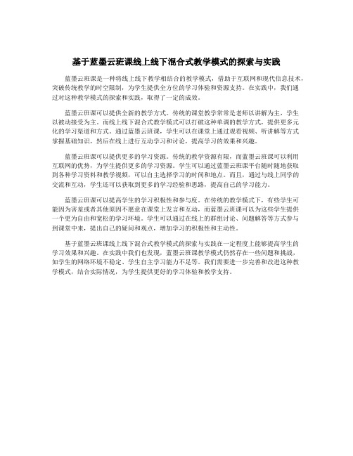 基于蓝墨云班课线上线下混合式教学模式的探索与实践