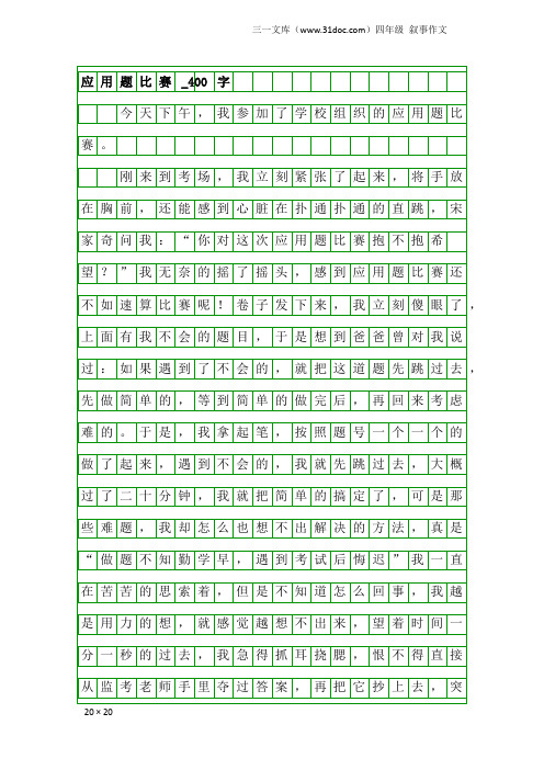 四年级叙事作文：应用题比赛_400字