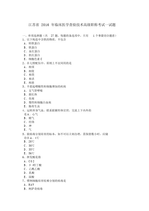 江苏省2016年临床医学检验技术高级职称考试试题